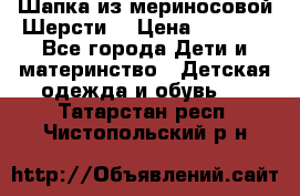 Шапка из мериносовой Шерсти  › Цена ­ 1 500 - Все города Дети и материнство » Детская одежда и обувь   . Татарстан респ.,Чистопольский р-н